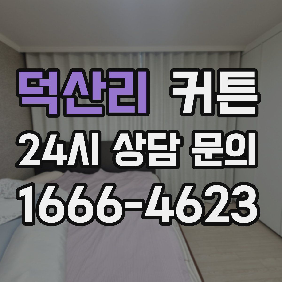 덕산리 커튼