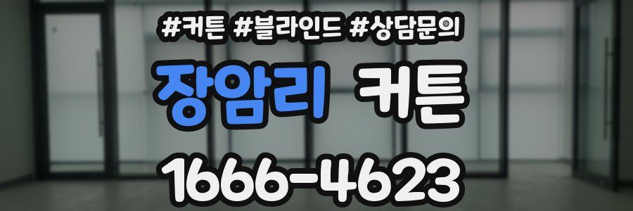 장암리 커튼