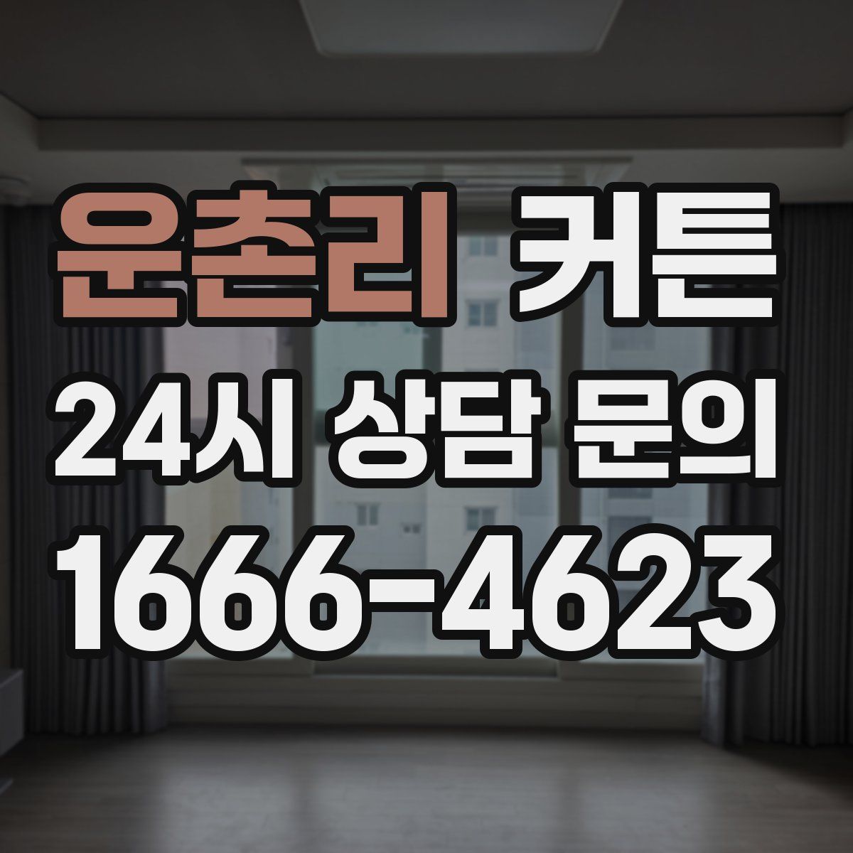 운촌리 커튼