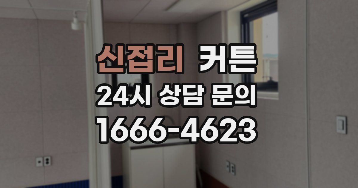 신접리 커튼