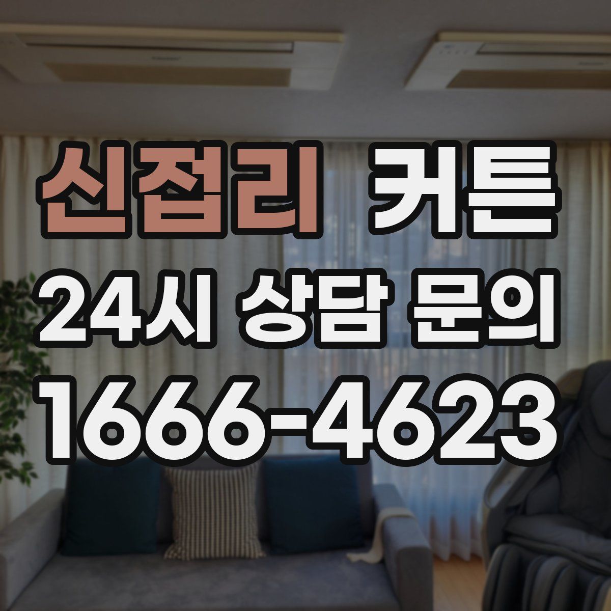 신접리 커튼