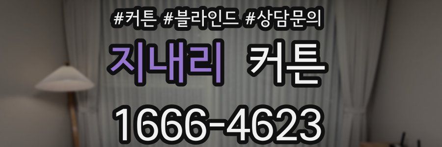 지내리 커튼