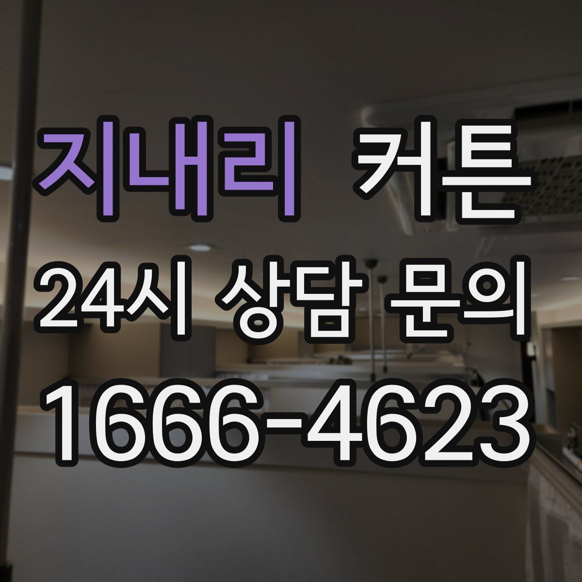 지내리 커튼