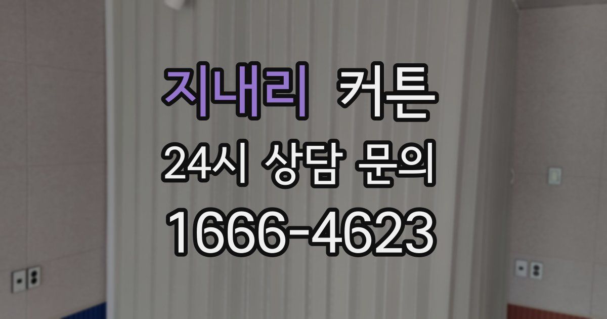 지내리 커튼