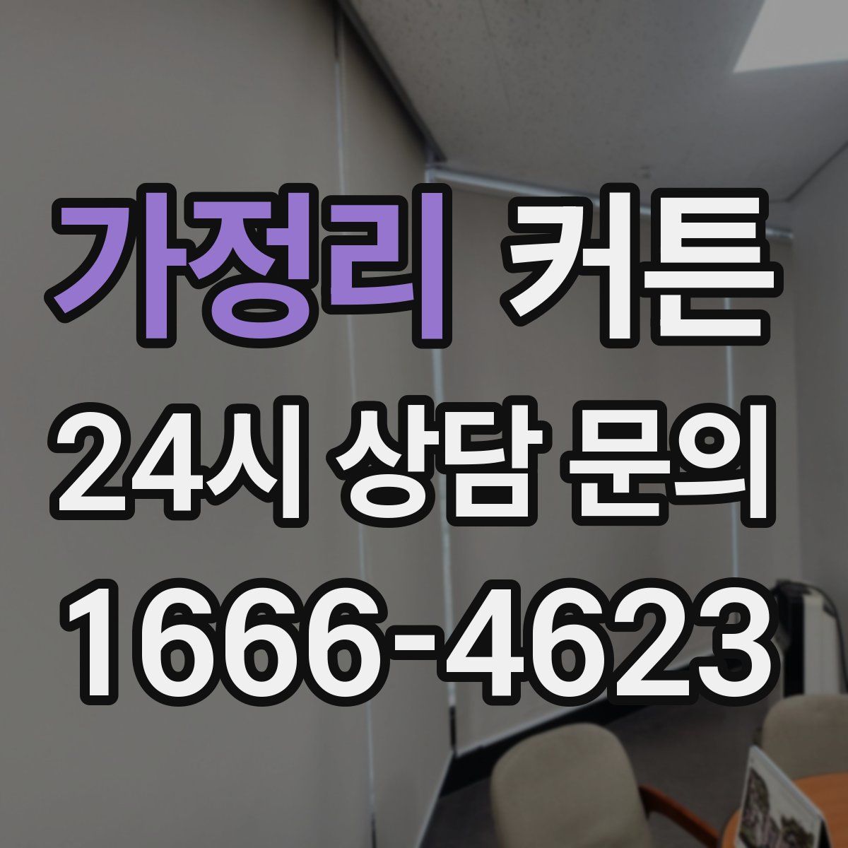 가정리 커튼
