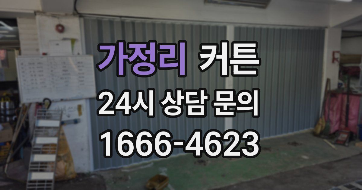 가정리 커튼