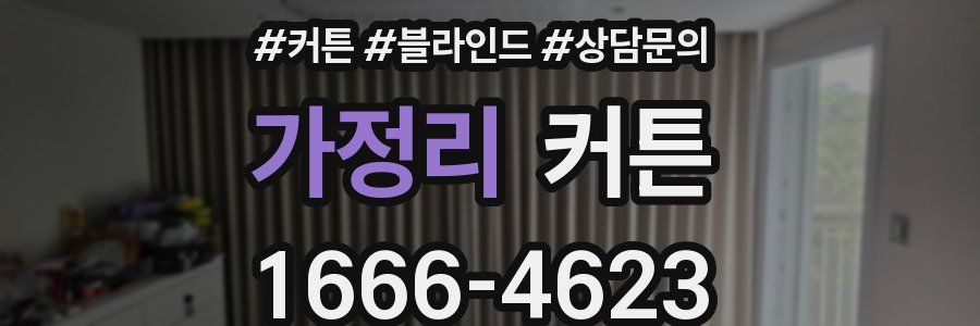 가정리 커튼