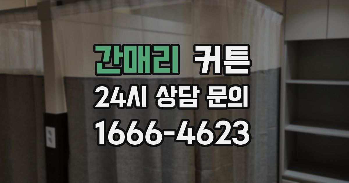 간매리 커튼