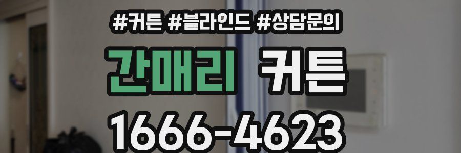 간매리 커튼