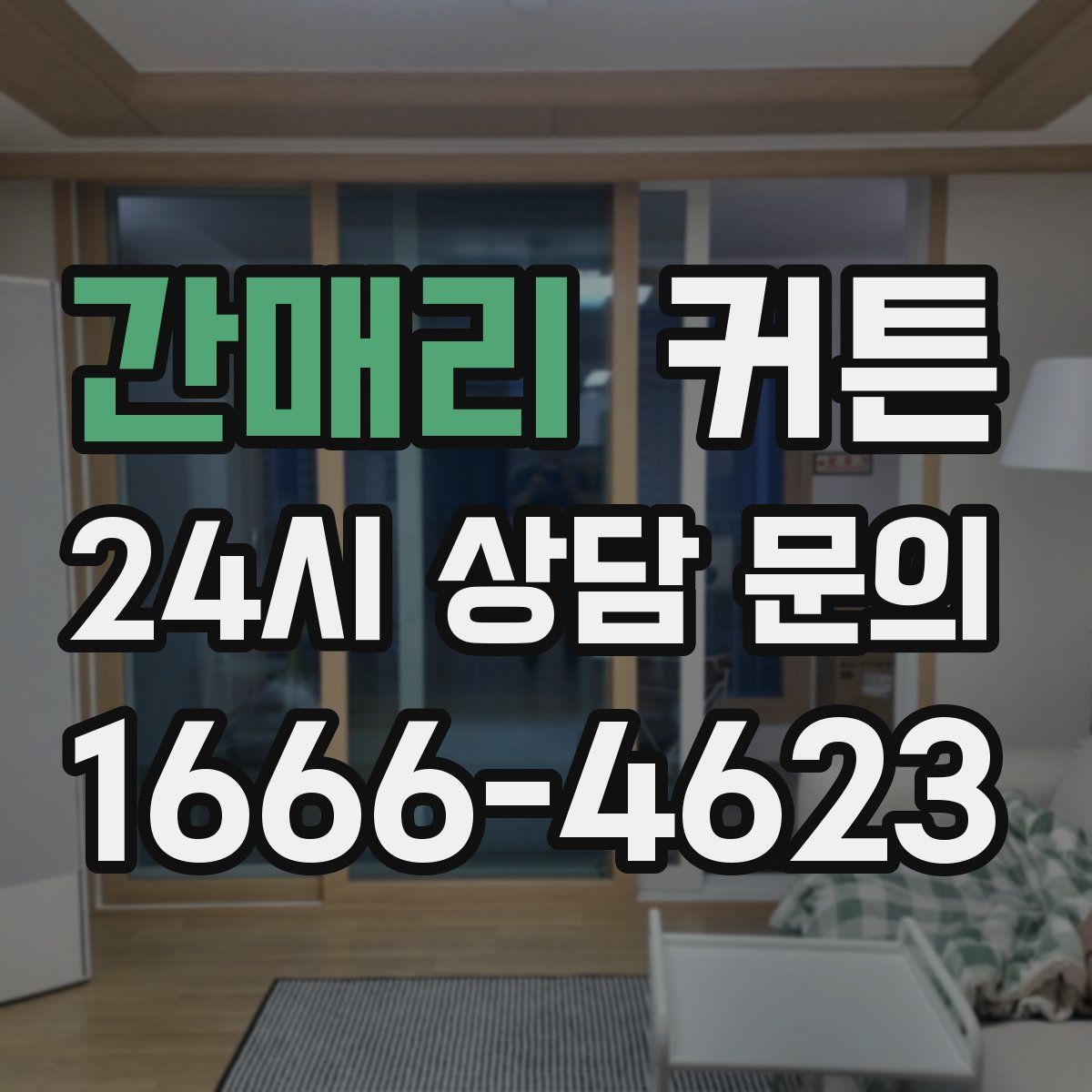 간매리 커튼