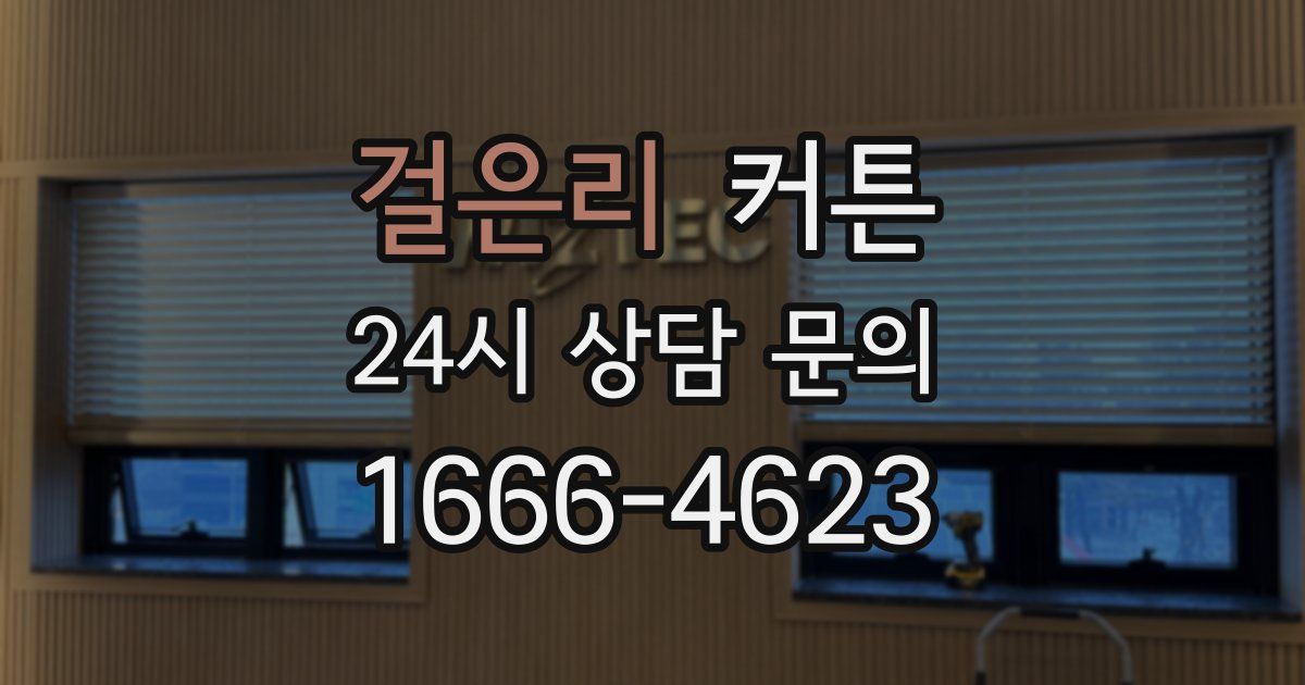 걸은리 커튼