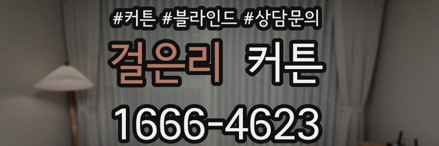 걸은리 커튼