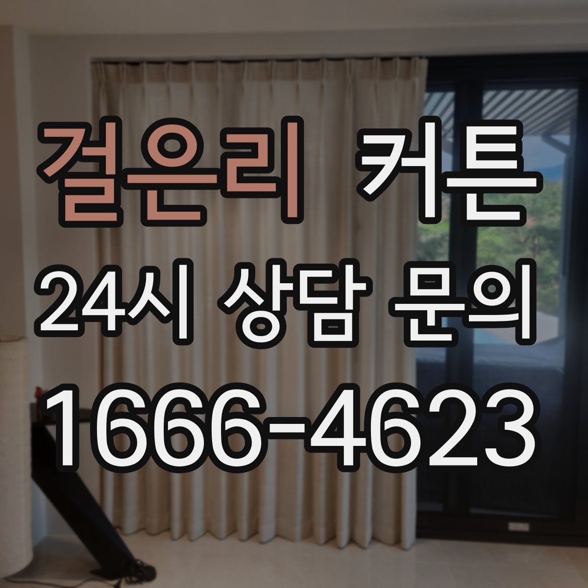 걸은리 커튼