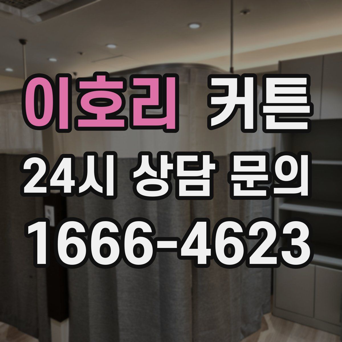 이호리 커튼