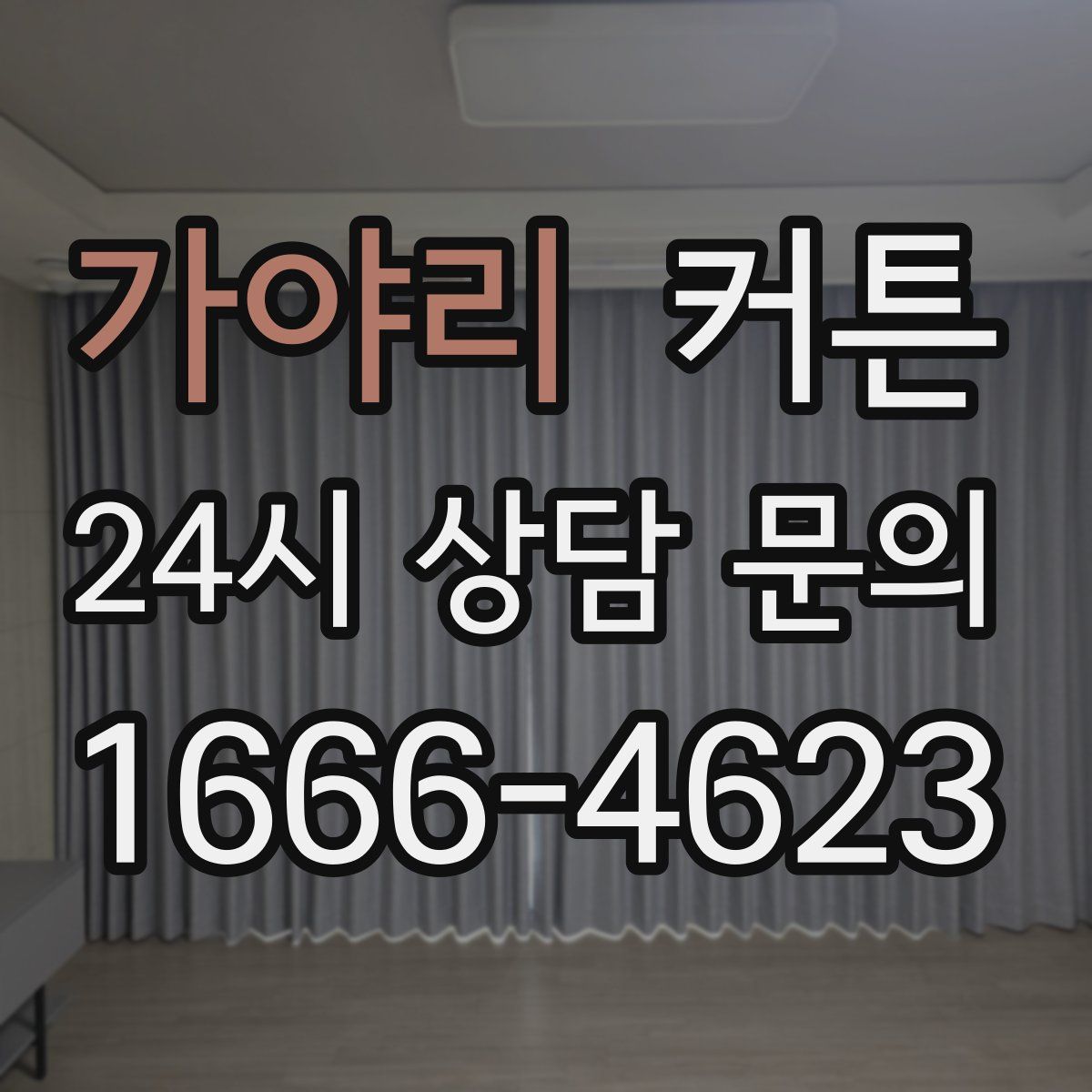 가야리 커튼