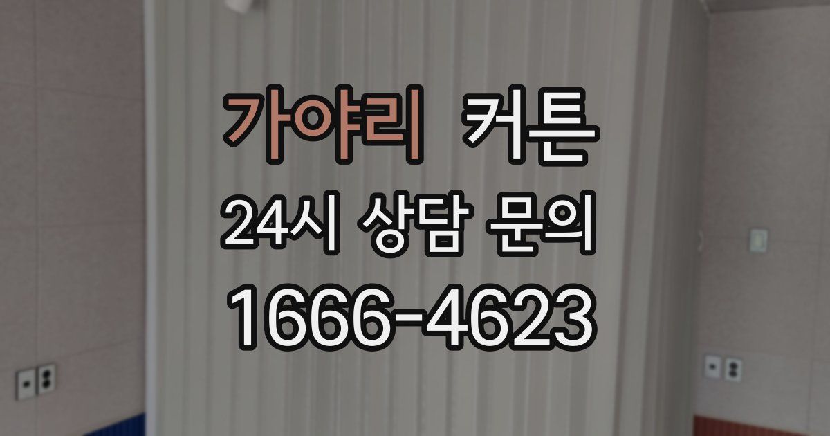 가야리 커튼