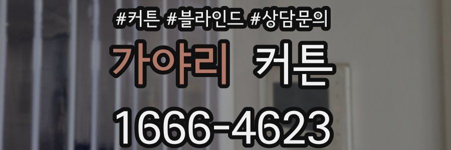 가야리 커튼