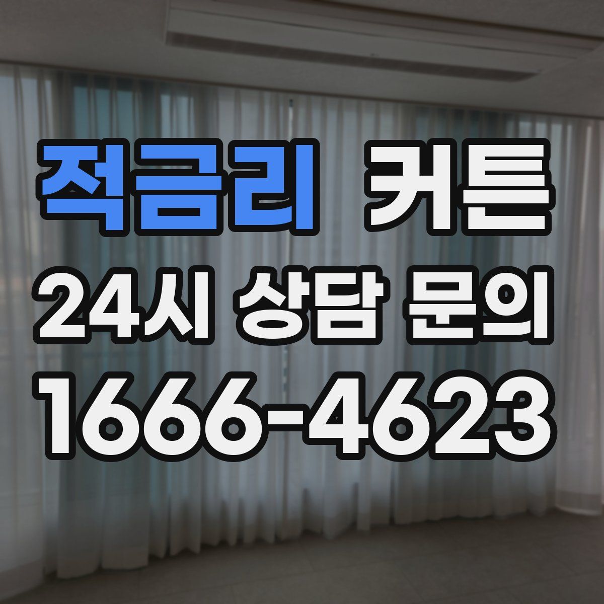 적금리 커튼