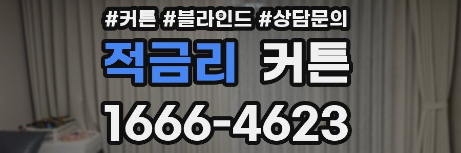 적금리 커튼