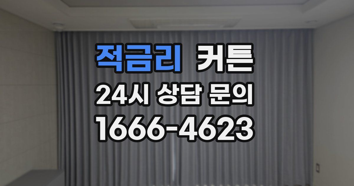 적금리 커튼
