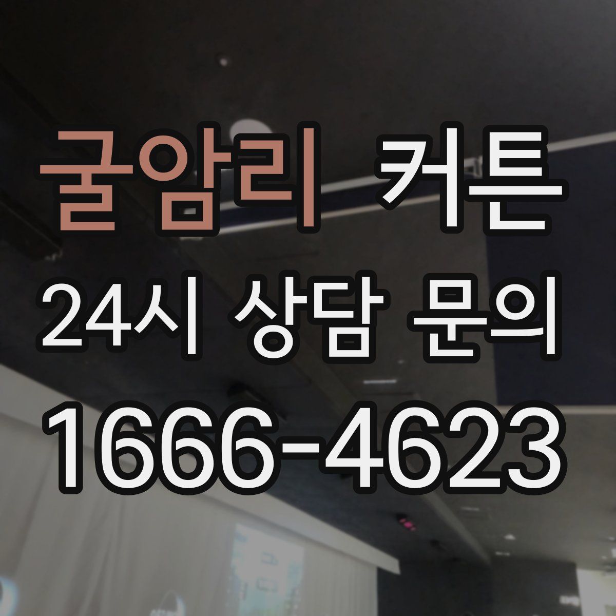 굴암리 커튼