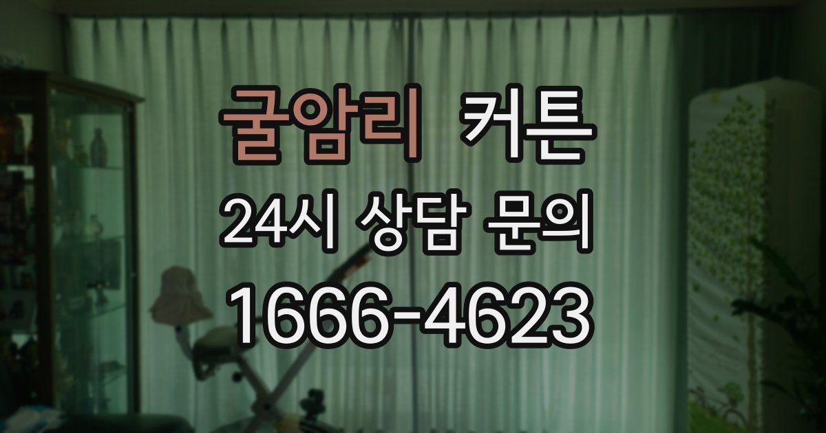 굴암리 커튼