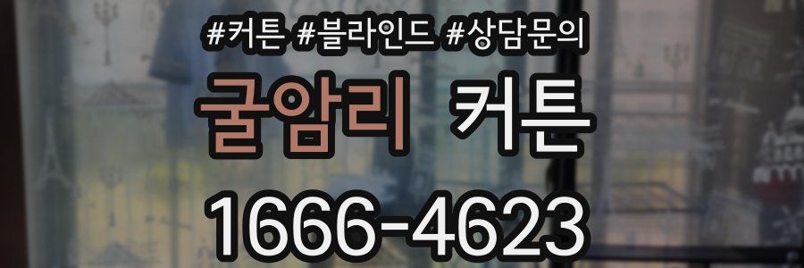 굴암리 커튼