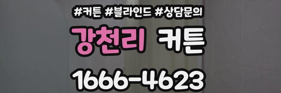강천리 커튼