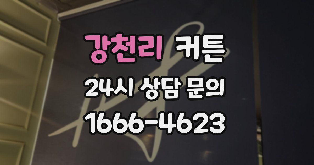 강천리 커튼