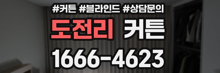 도전리 커튼