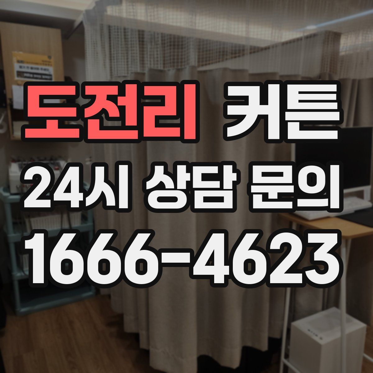 도전리 커튼