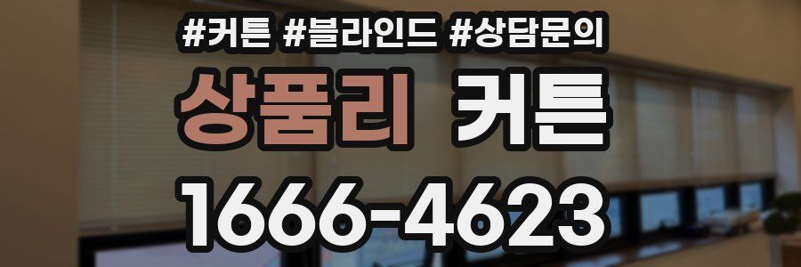 상품리 커튼