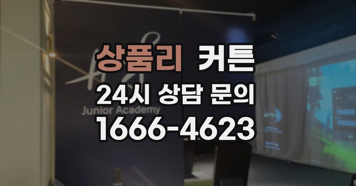 상품리 커튼