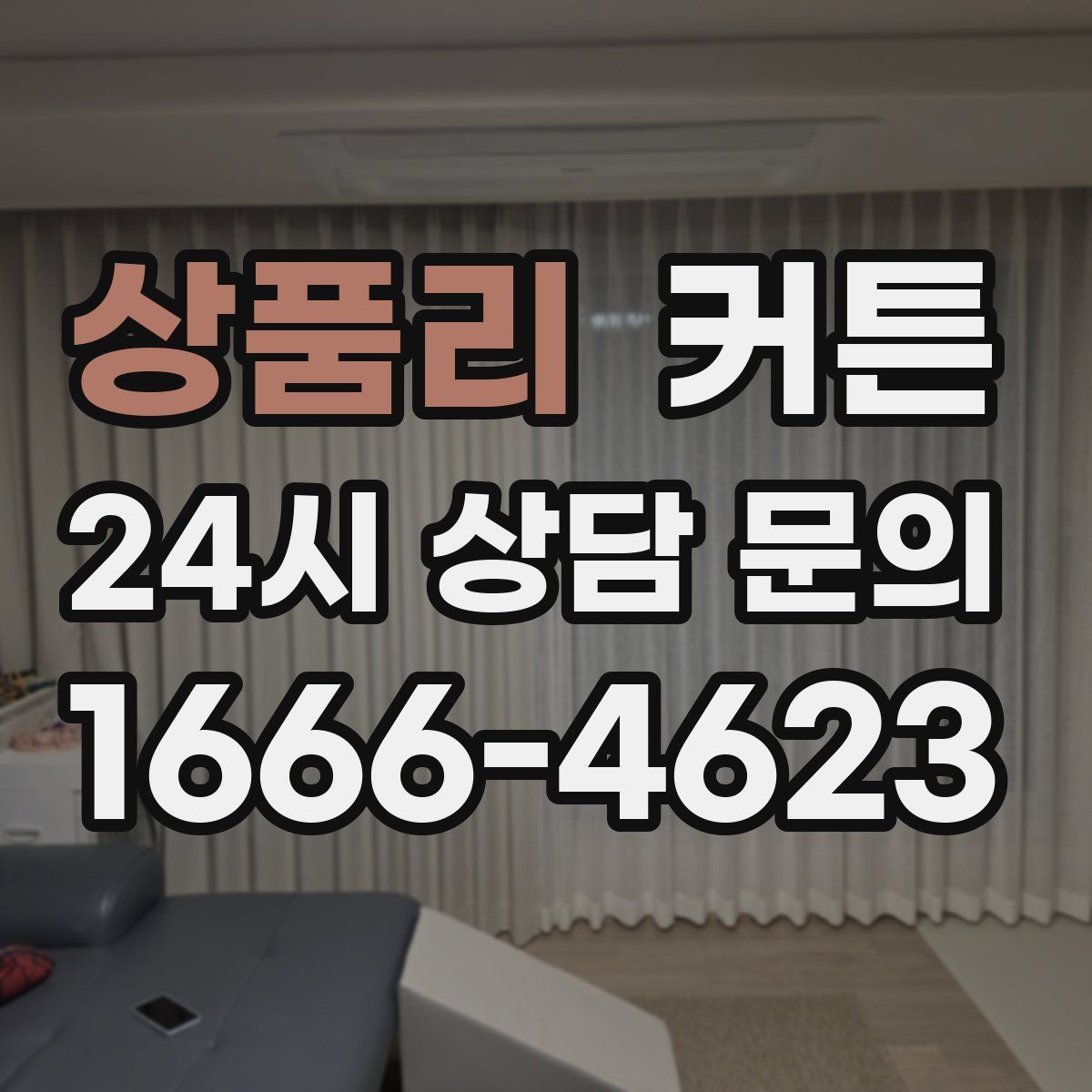 상품리 커튼