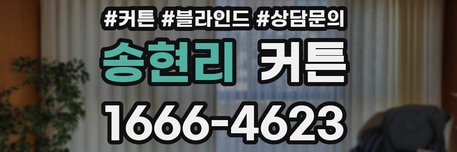 송현리 커튼