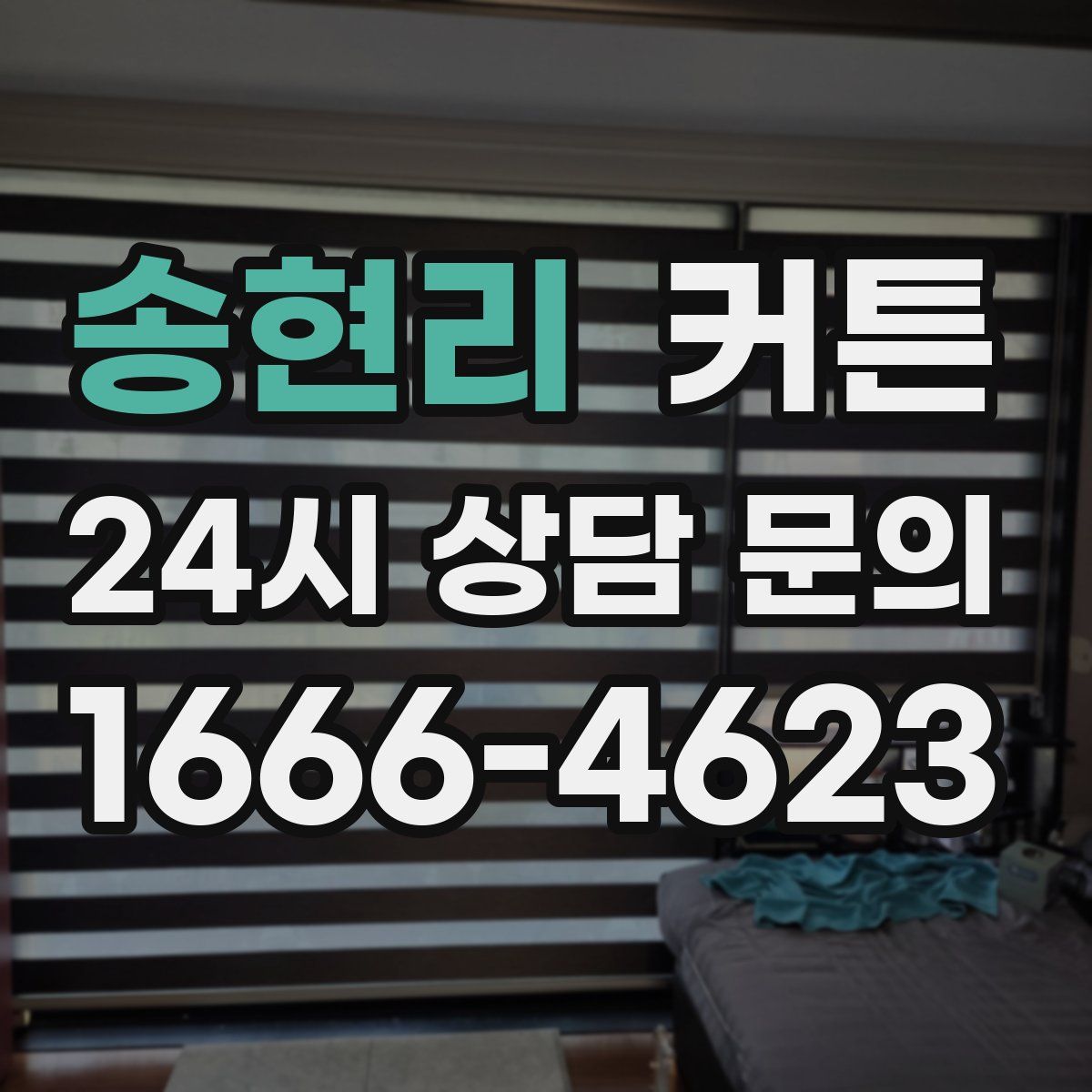 송현리 커튼