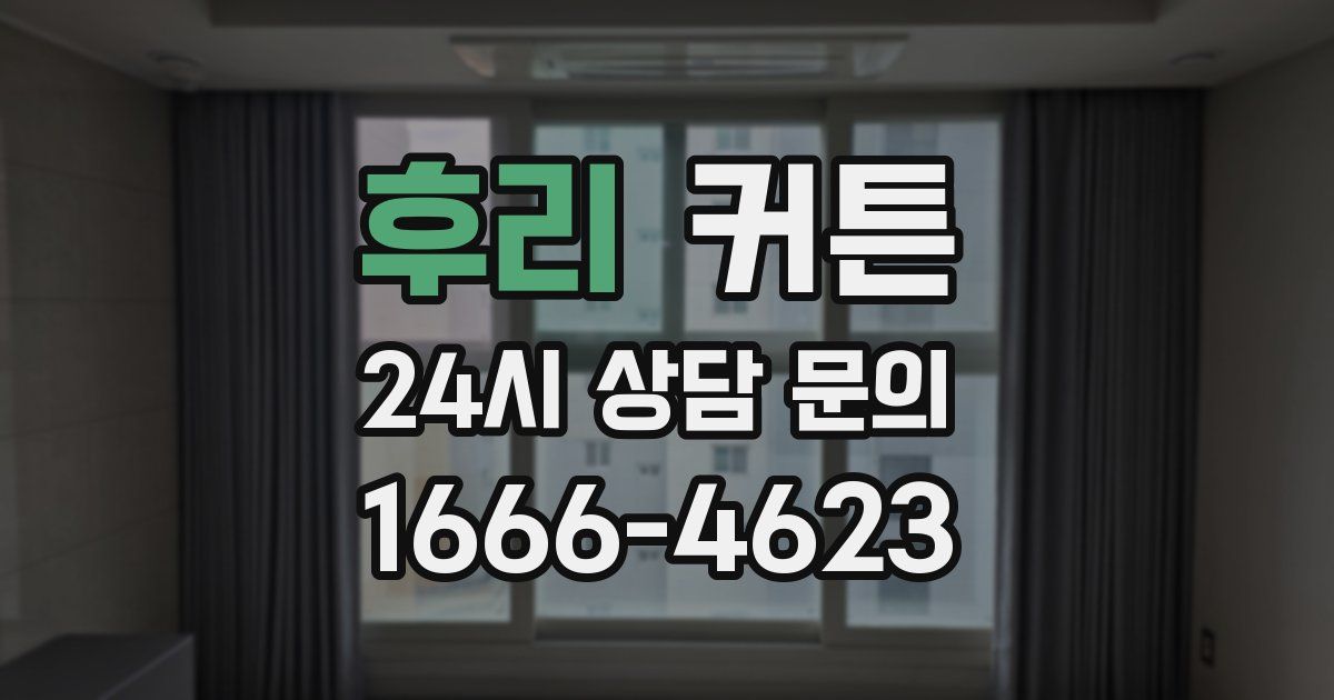 후리 커튼