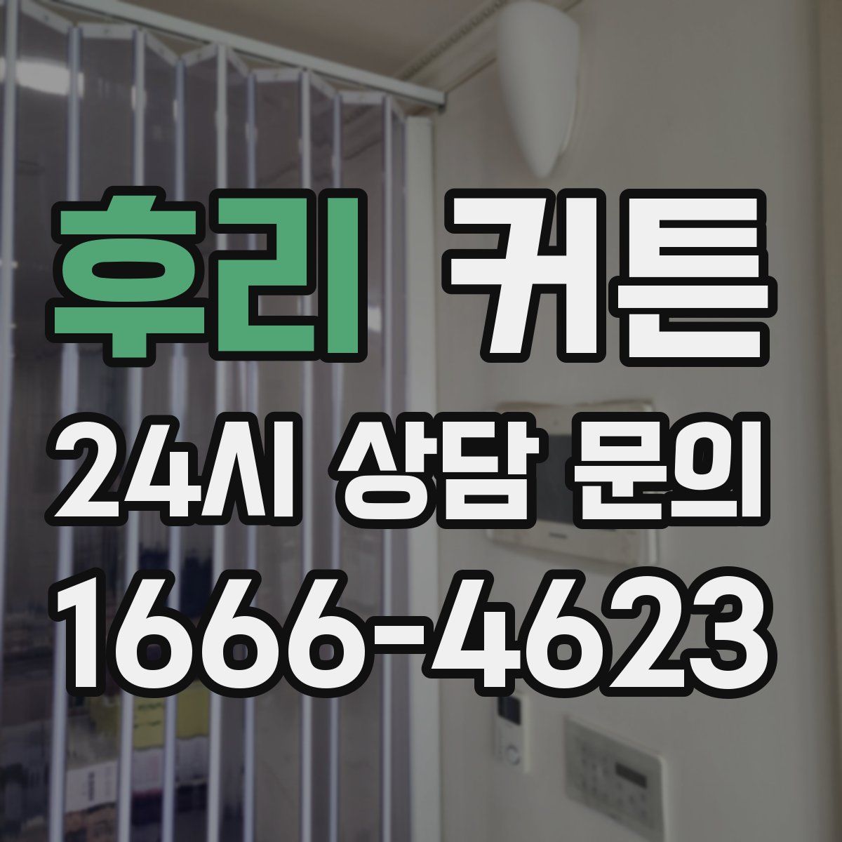 후리 커튼