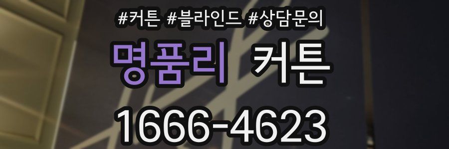 명품리 커튼