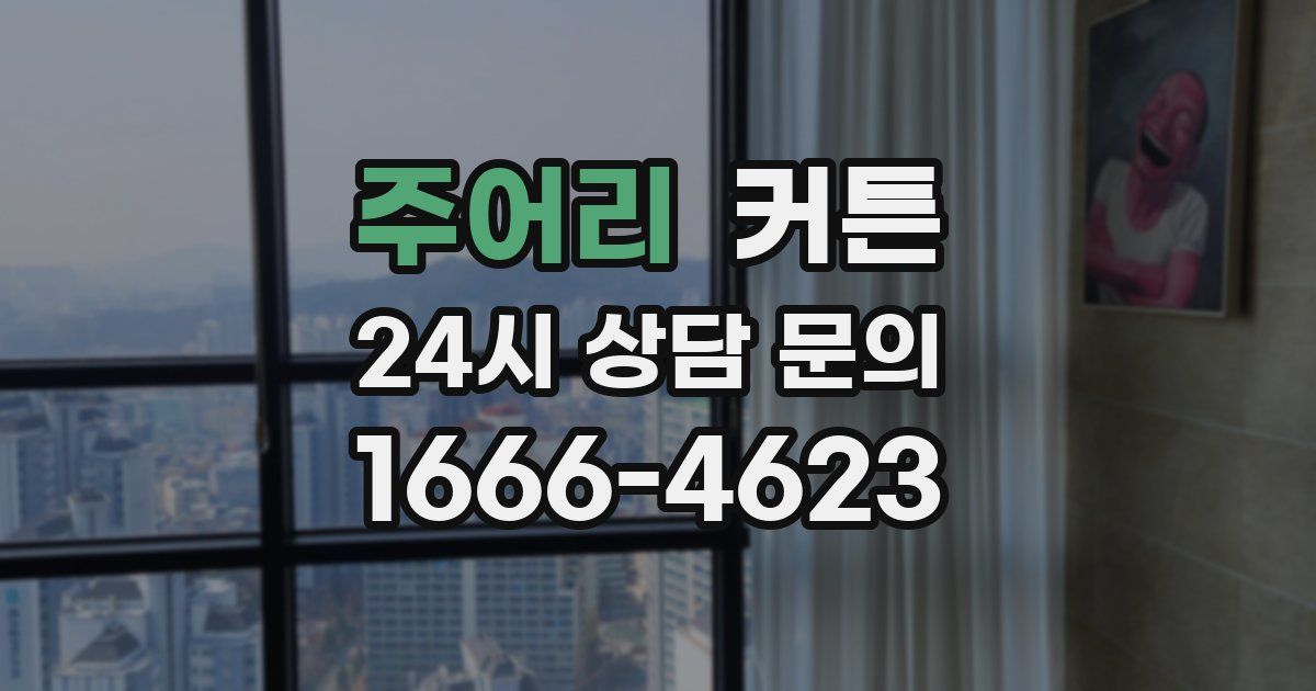 주어리 커튼