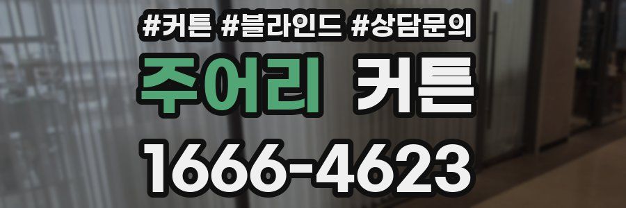 주어리 커튼