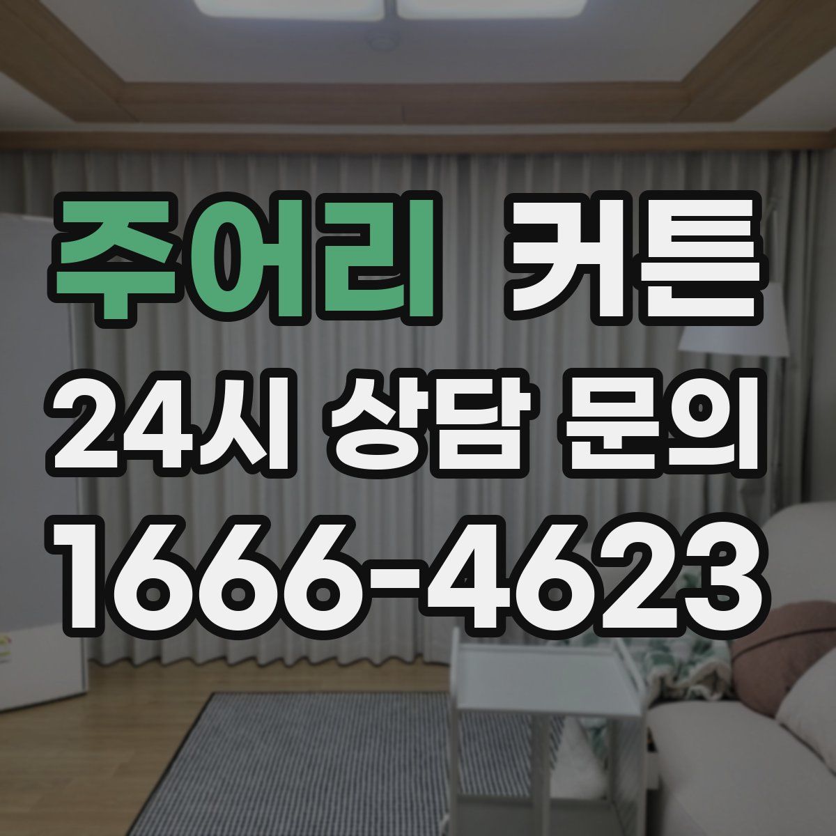 주어리 커튼