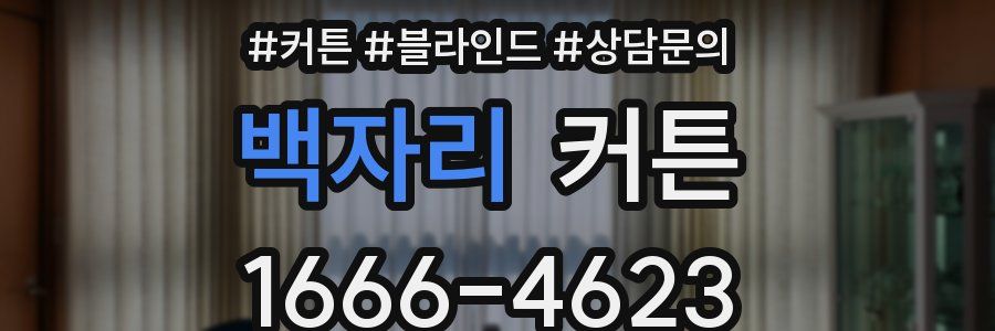 백자리 커튼
