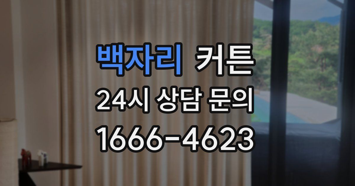백자리 커튼