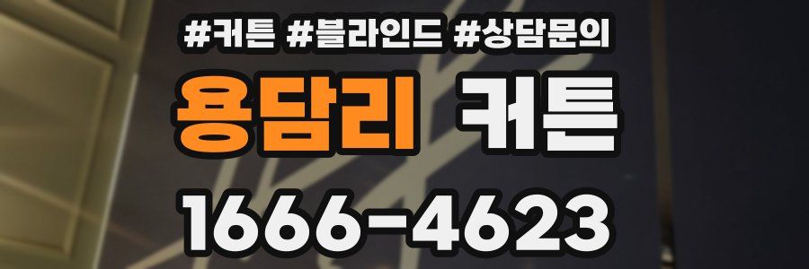 용담리 커튼