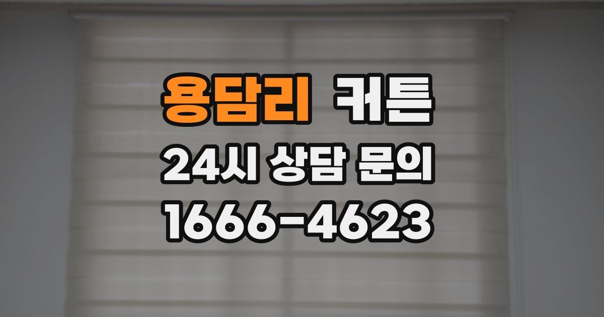 용담리 커튼