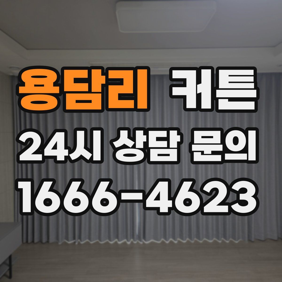 용담리 커튼