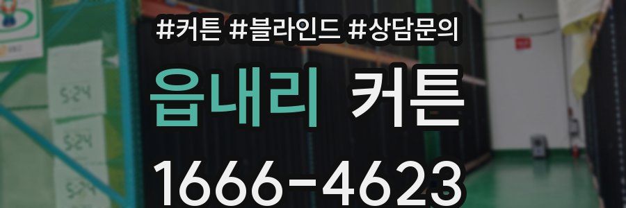 읍내리 커튼