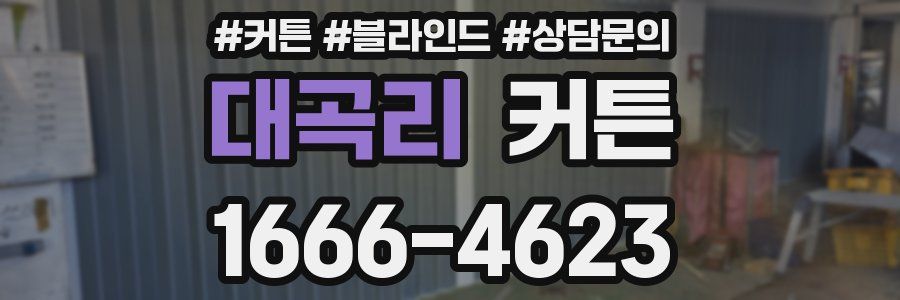 대곡리 커튼