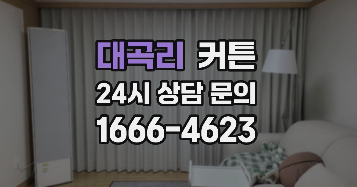대곡리 커튼